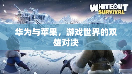 華為與蘋果，游戲世界的雙雄對決