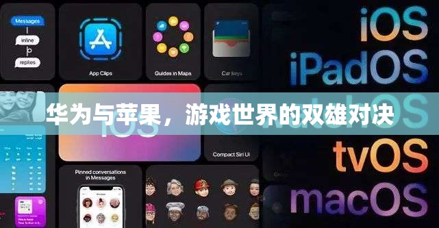 華為與蘋果，游戲世界的雙雄對決