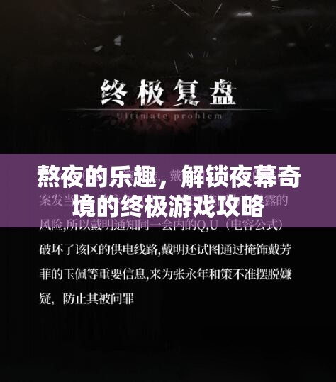 解鎖夜幕奇境，熬夜的終極游戲攻略