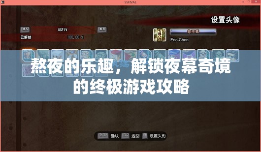解鎖夜幕奇境，熬夜的終極游戲攻略