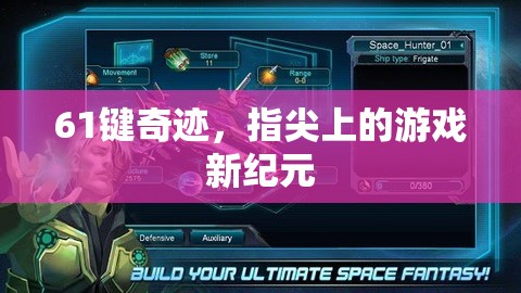 61鍵奇跡，開啟指尖游戲新紀(jì)元