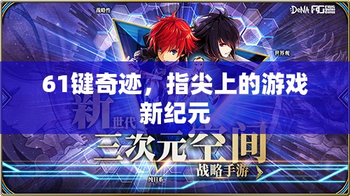 61鍵奇跡，開啟指尖游戲新紀(jì)元
