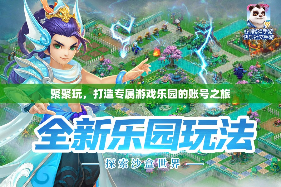 聚聚玩，打造個(gè)性化游戲樂(lè)園的賬號(hào)之旅