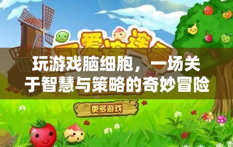 玩游戲腦細胞，智慧與策略的奇妙冒險  第1張