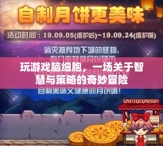 玩游戲腦細胞，智慧與策略的奇妙冒險  第3張