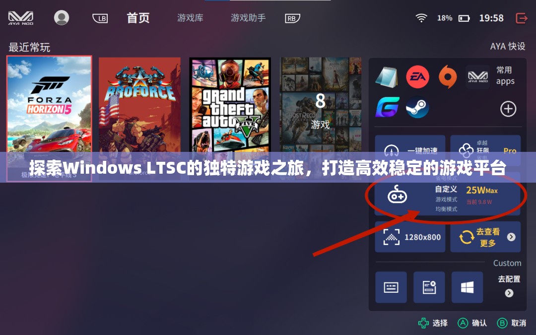 Windows LTSC，打造高效穩(wěn)定的游戲平臺，開啟獨特游戲之旅