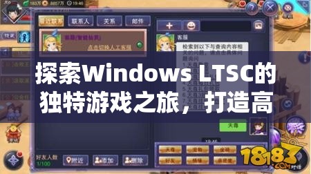 Windows LTSC，打造高效穩(wěn)定的游戲平臺，開啟獨特游戲之旅