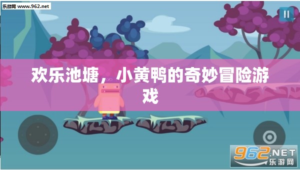 小黃鴨的歡樂池塘奇妙冒險(xiǎn)