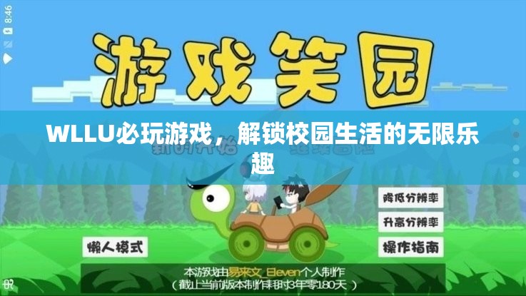 解鎖WLLU校園生活的無限樂趣，必玩游戲推薦