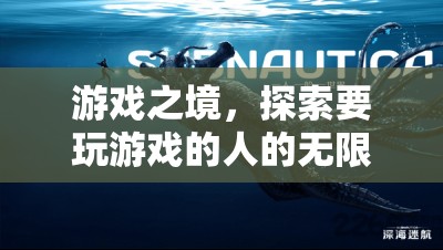 游戲之境，探索玩家的無限可能  第1張
