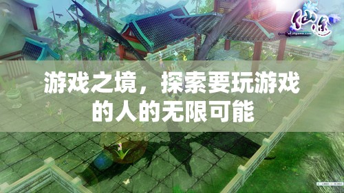 游戲之境，探索玩家的無限可能  第2張