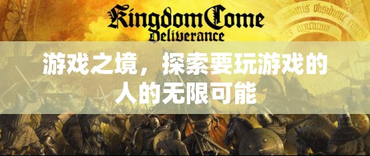 游戲之境，探索玩家的無限可能  第3張