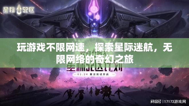 星際迷航，無限網(wǎng)絡(luò)的奇幻之旅