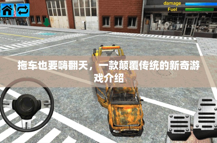 顛覆傳統(tǒng)，拖車也能嗨翻天的新奇游戲