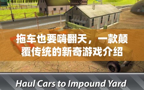 顛覆傳統(tǒng)，拖車也能嗨翻天的新奇游戲