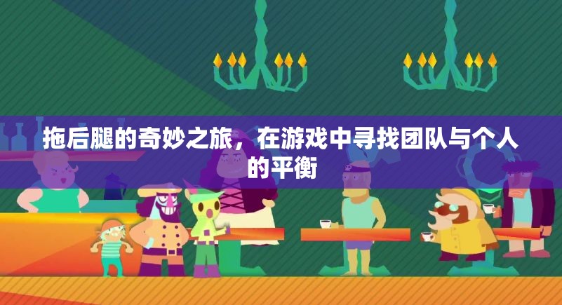 拖后腿的奇妙之旅，在游戲中尋找團隊與個人的平衡