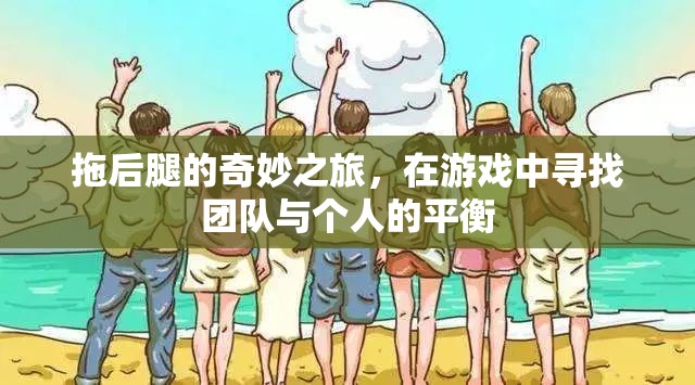拖后腿的奇妙之旅，在游戲中尋找團隊與個人的平衡