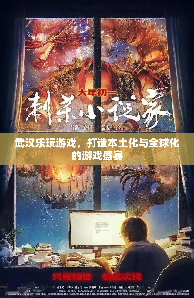 武漢樂玩游戲，本土化與全球化并驅(qū)的游戲盛宴