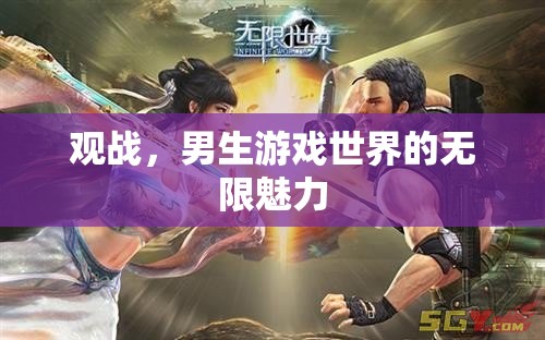 男生游戲世界的無限魅力，一場視覺與情感的盛宴