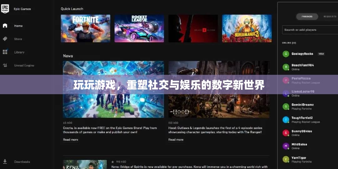 重塑社交與娛樂的數(shù)字新世界，游戲的力量