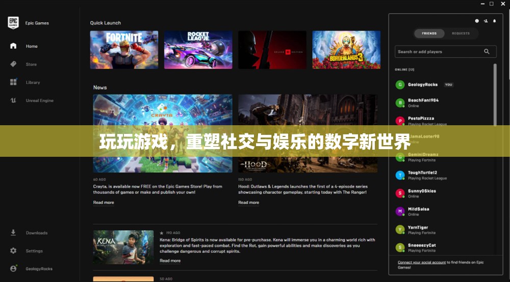 重塑社交與娛樂的數(shù)字新世界，游戲的力量