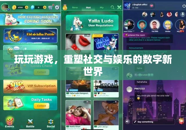 重塑社交與娛樂的數(shù)字新世界，游戲的力量