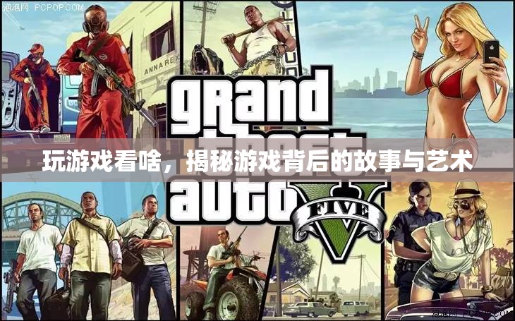 游戲背后的故事與藝術(shù)，揭秘游戲世界的深層魅力
