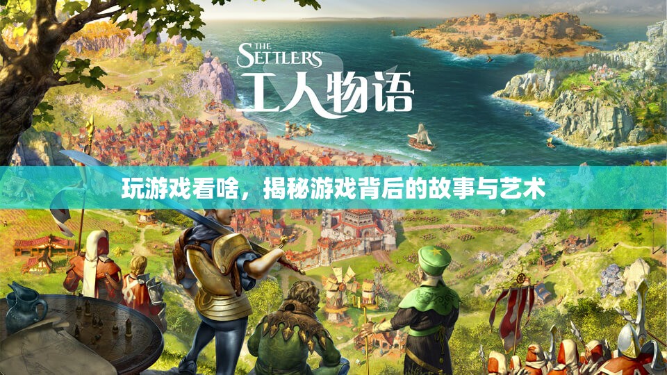 游戲背后的故事與藝術(shù)，揭秘游戲世界的深層魅力
