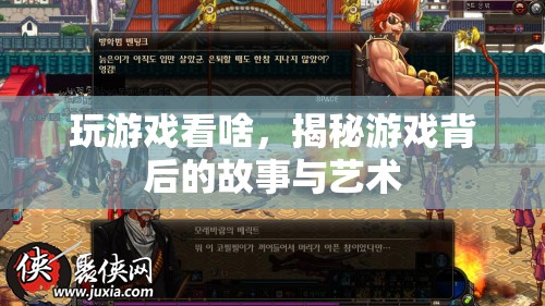 游戲背后的故事與藝術(shù)，揭秘游戲世界的深層魅力