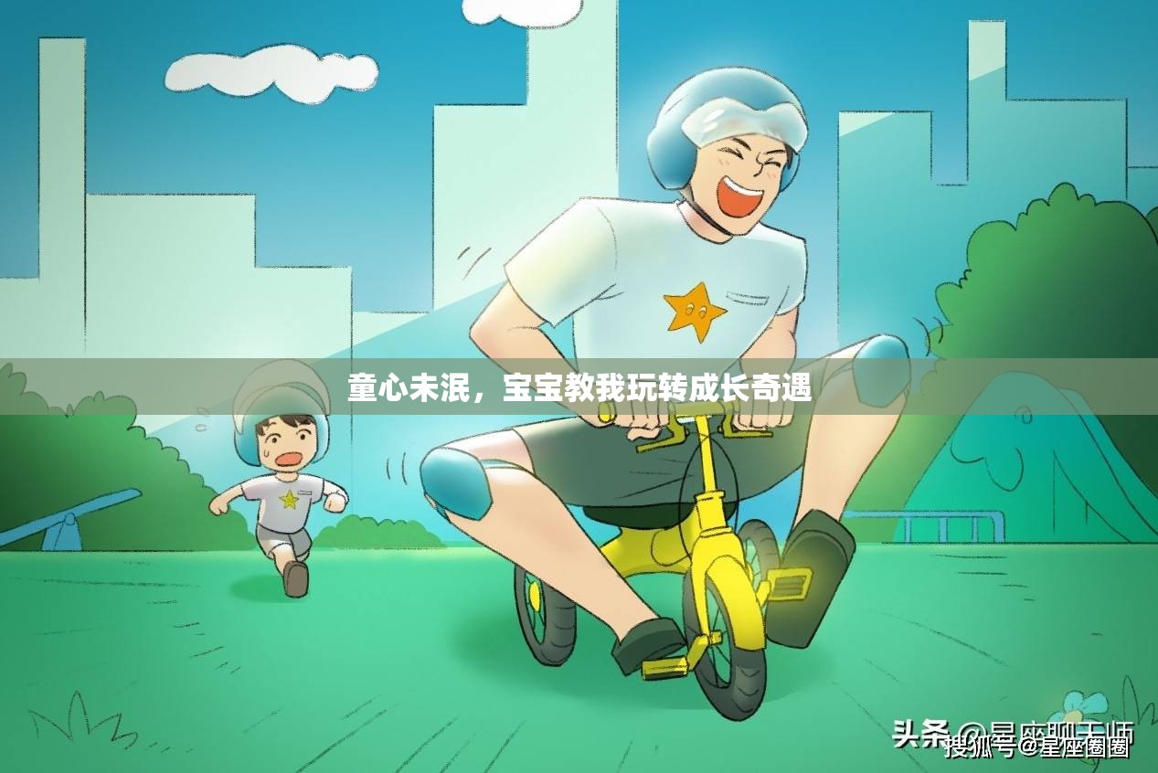 童心不老，寶寶引領(lǐng)的成長奇遇之旅