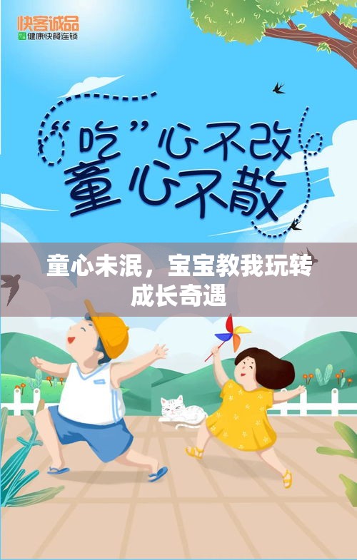 童心不老，寶寶引領(lǐng)的成長奇遇之旅