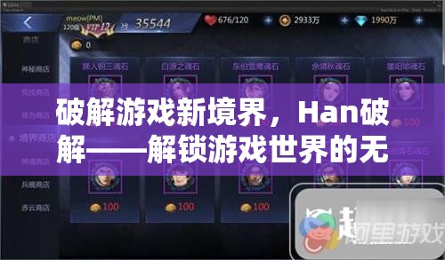 解鎖游戲新境界，Han破解的無限可能