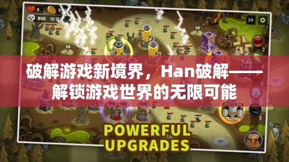 解鎖游戲新境界，Han破解的無限可能