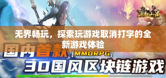 無界暢玩，解鎖全新游戲體驗，探索取消打字的游戲世界