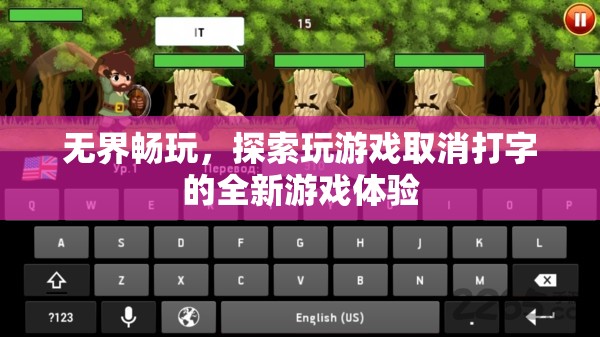 無界暢玩，解鎖全新游戲體驗，探索取消打字的游戲世界