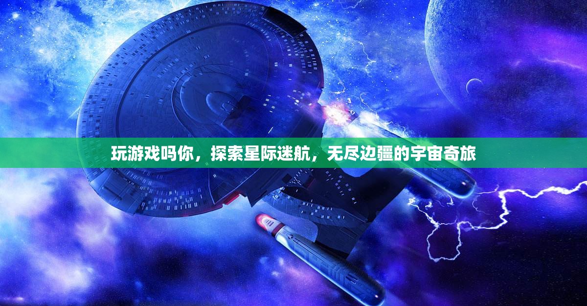 星際迷航，探索無盡邊疆的宇宙奇旅