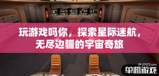 星際迷航，探索無盡邊疆的宇宙奇旅