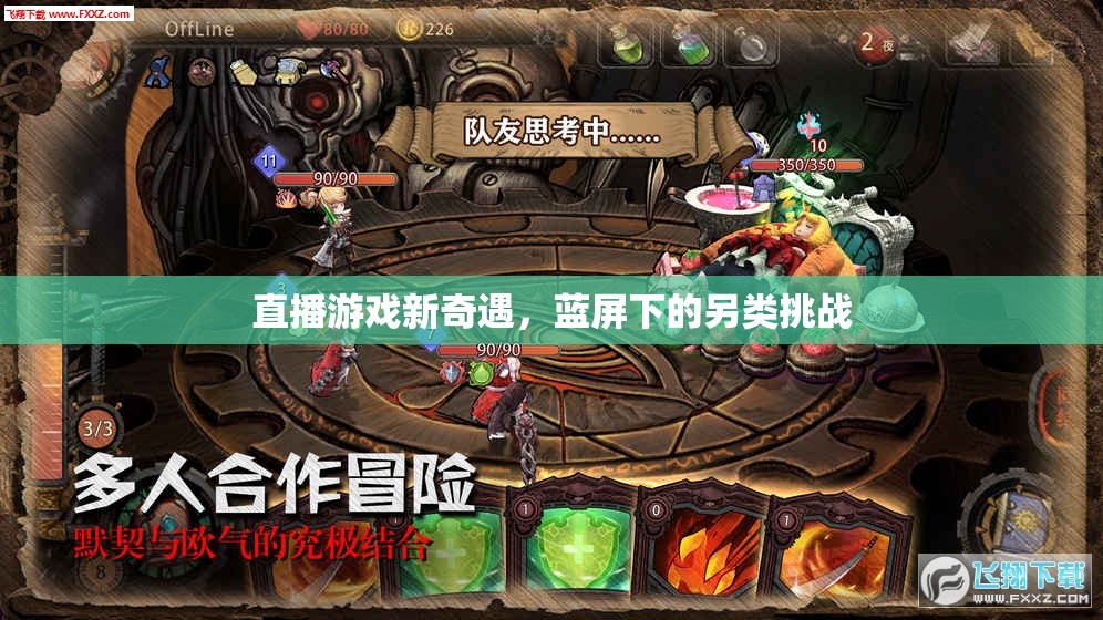 藍屏挑戰(zhàn)，解鎖直播游戲新奇遇