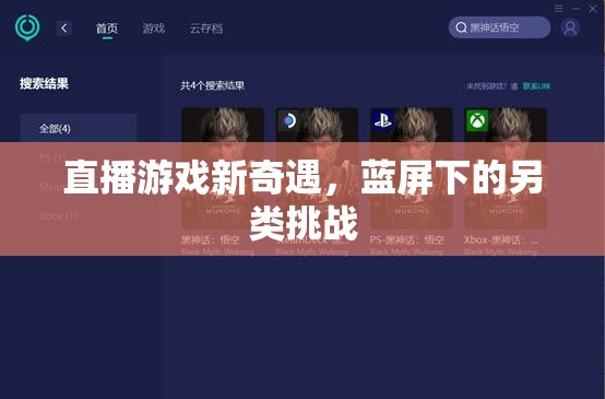 藍屏挑戰(zhàn)，解鎖直播游戲新奇遇