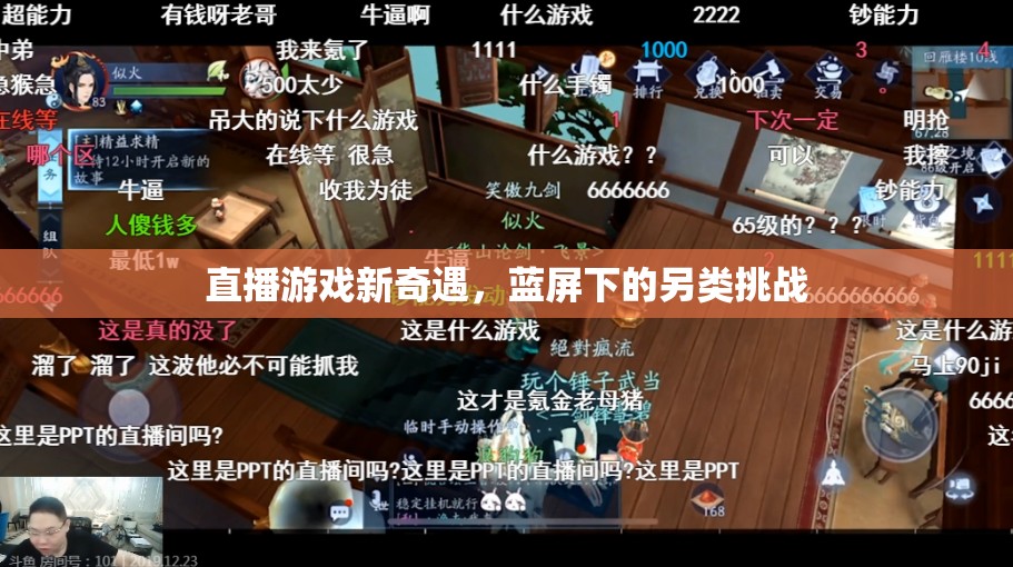 藍屏挑戰(zhàn)，解鎖直播游戲新奇遇