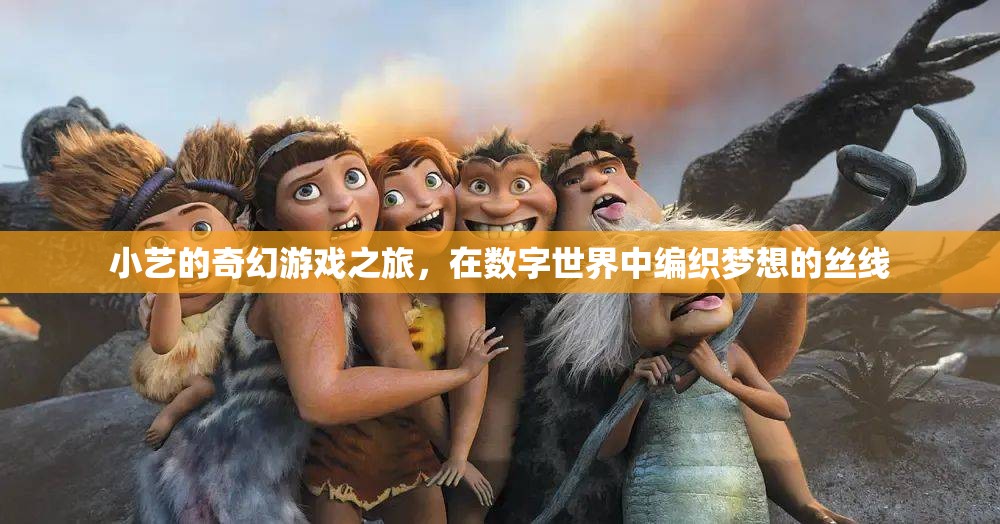 小藝的數(shù)字夢(mèng)想編織，一場(chǎng)奇幻游戲之旅