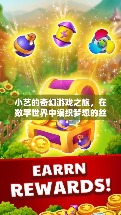 小藝的數(shù)字夢(mèng)想編織，一場(chǎng)奇幻游戲之旅