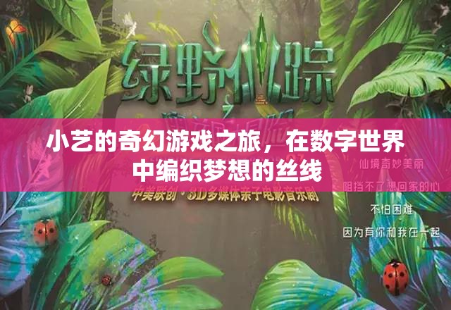 小藝的數(shù)字夢(mèng)想編織，一場(chǎng)奇幻游戲之旅