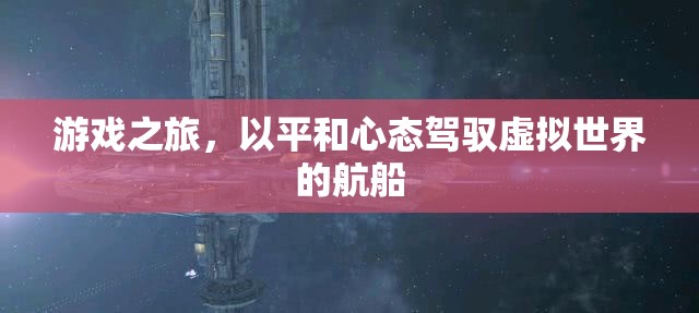 平和駕馭，游戲世界中的心靈之旅