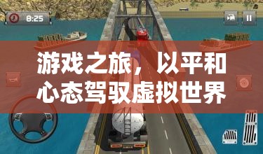 平和駕馭，游戲世界中的心靈之旅