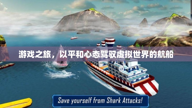 平和駕馭，游戲世界中的心靈之旅