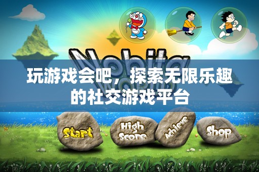 探索無限樂趣，暢游社交游戲平臺的奇妙之旅