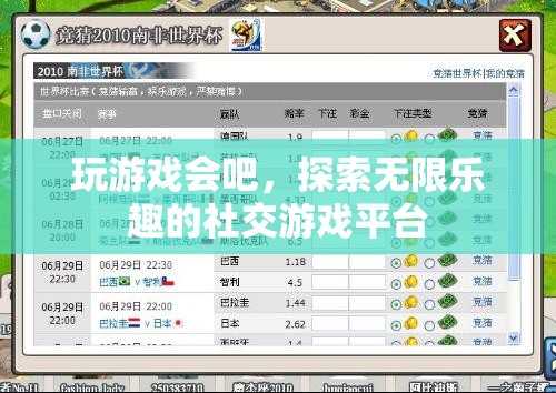 探索無限樂趣，暢游社交游戲平臺的奇妙之旅