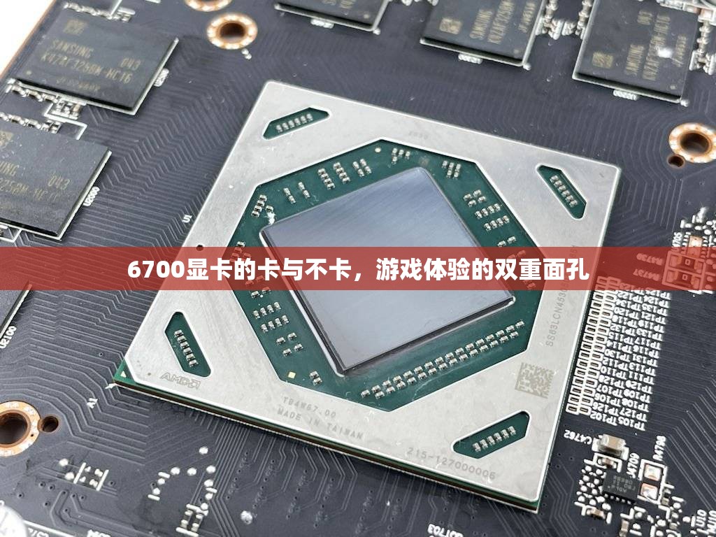 6700顯卡，游戲體驗(yàn)的雙重面孔