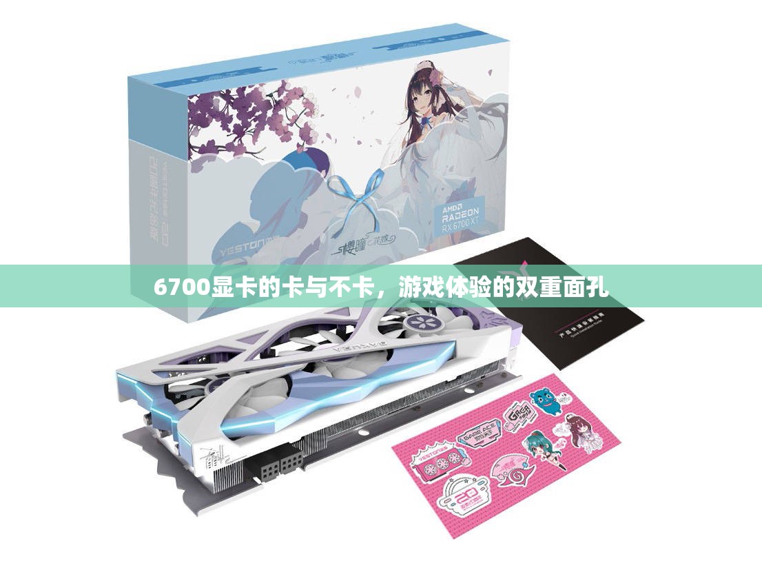 6700顯卡，游戲體驗(yàn)的雙重面孔